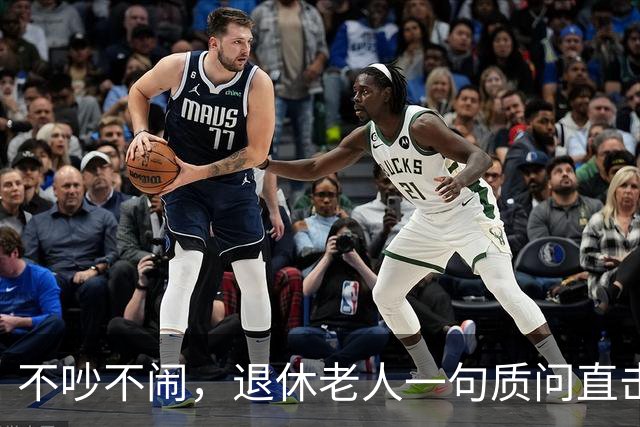 不吵不闹，退休老人一句质问直击养老改革：你的算法理论根基在哪