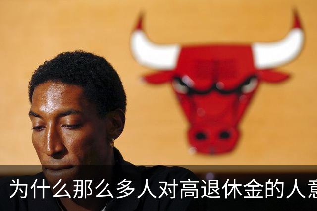 为什么那么多人对高退休金的人意见那么大？