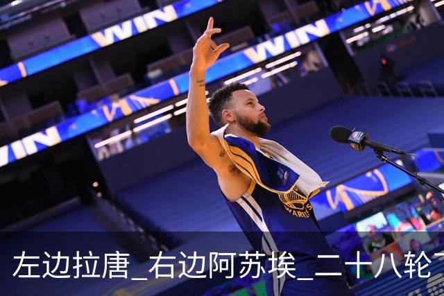 左边拉唐 右边阿苏埃 二十八轮下来申花全中超进球最多 首个破60大关球队